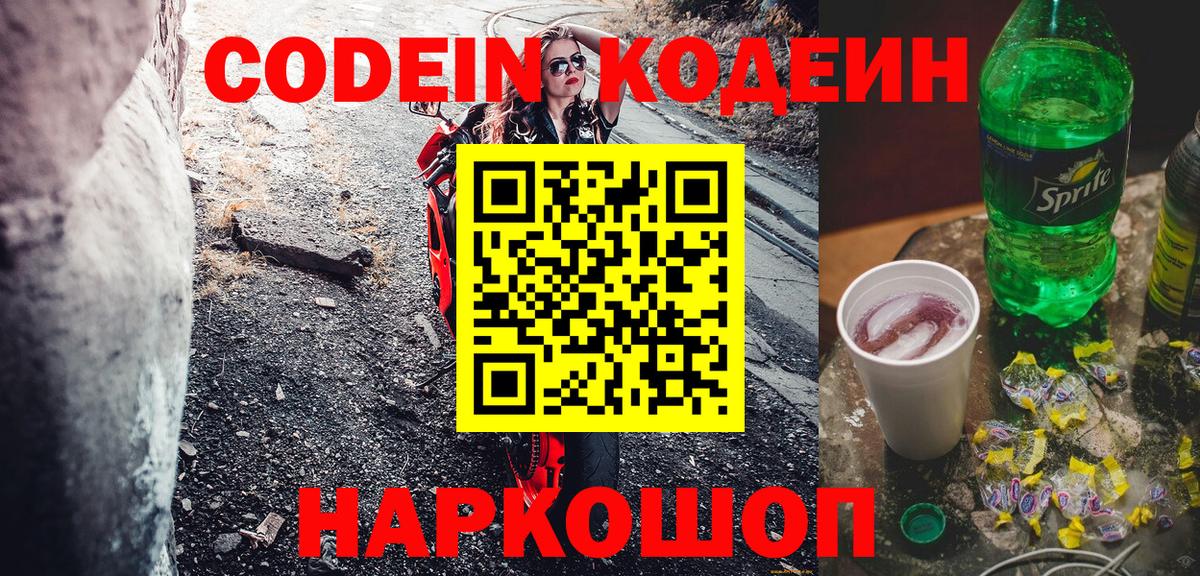 Codein Purple Drank  Вход с VPN  Codein Purple Drank  Осинники 